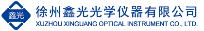 徐州鑫光光学仪器有限公司